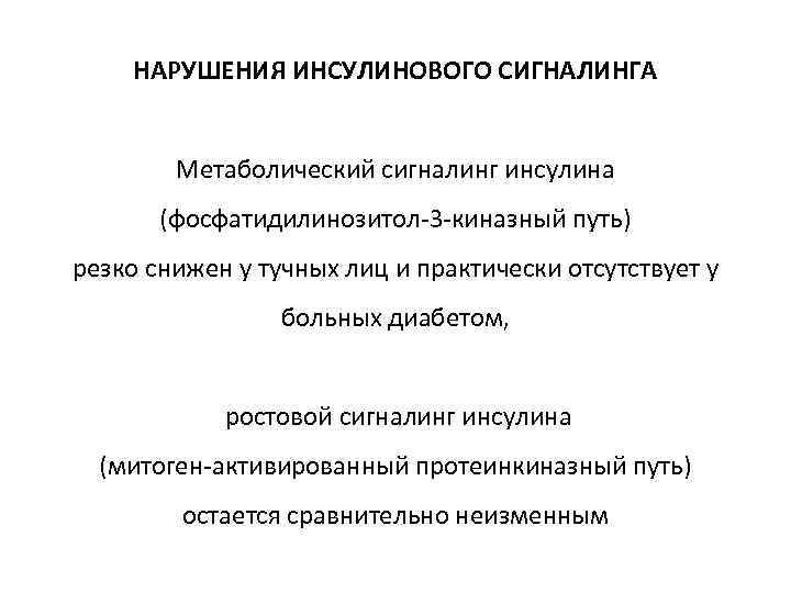 НАРУШЕНИЯ ИНСУЛИНОВОГО СИГНАЛИНГА Метаболический сигналинг инсулина (фосфатидилинозитол-3 -киназный путь) резко снижен у тучных лиц