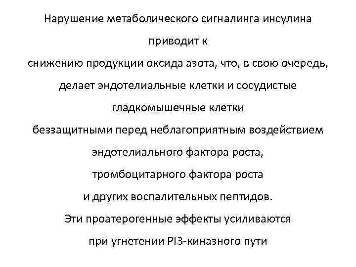 Нарушение метаболического сигналинга инсулина приводит к снижению продукции оксида азота, что, в свою очередь,