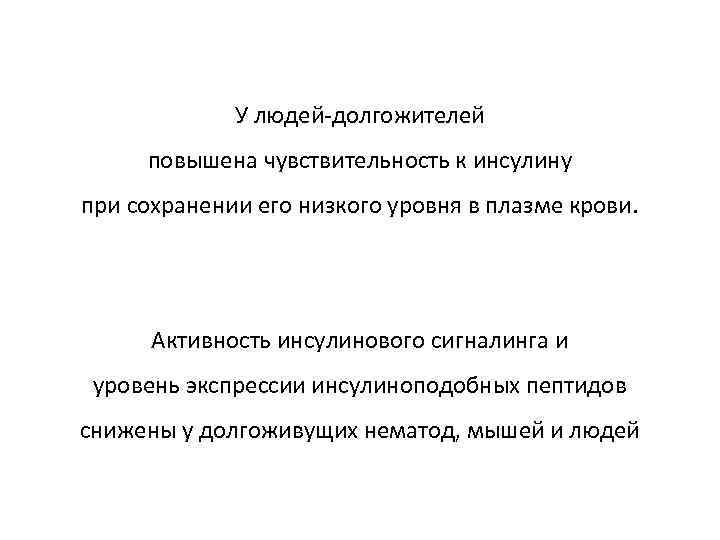 У людей-долгожителей повышена чувствительность к инсулину при сохранении его низкого уровня в плазме крови.