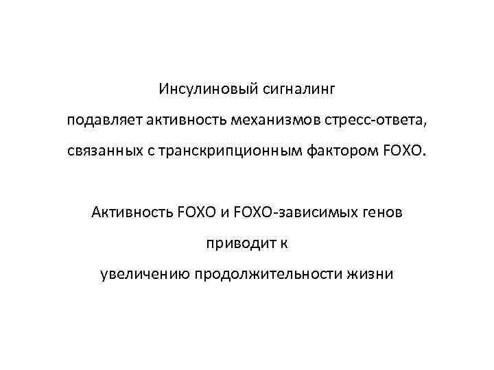 Инсулиновый сигналинг подавляет активность механизмов стресс-ответа, связанных с транскрипционным фактором FOXO. Активность FOXO и