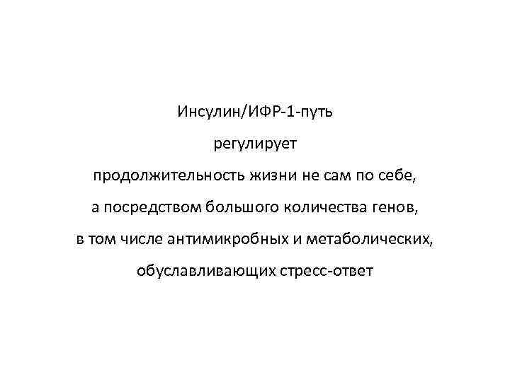 Инсулин/ИФР-1 -путь регулирует продолжительность жизни не сам по себе, а посредством большого количества генов,