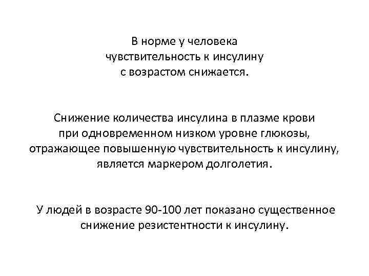 В норме у человека чувствительность к инсулину с возрастом снижается. Снижение количества инсулина в