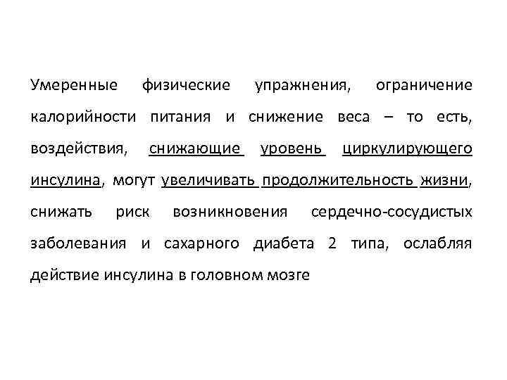 Умеренные физические упражнения, ограничение калорийности питания и снижение веса – то есть, воздействия, снижающие