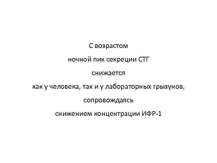 C возрастом ночной пик секреции СТГ снижается как у человека, так и у лабораторных