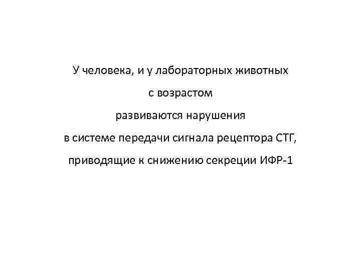 У человека, и у лабораторных животных с возрастом развиваются нарушения в системе передачи сигнала