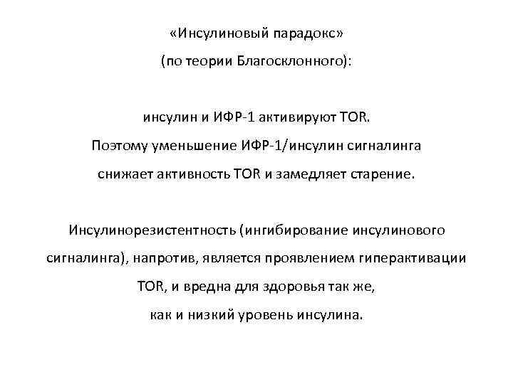  «Инсулиновый парадокс» (по теории Благосклонного): инсулин и ИФР-1 активируют TOR. Поэтому уменьшение ИФР-1/инсулин