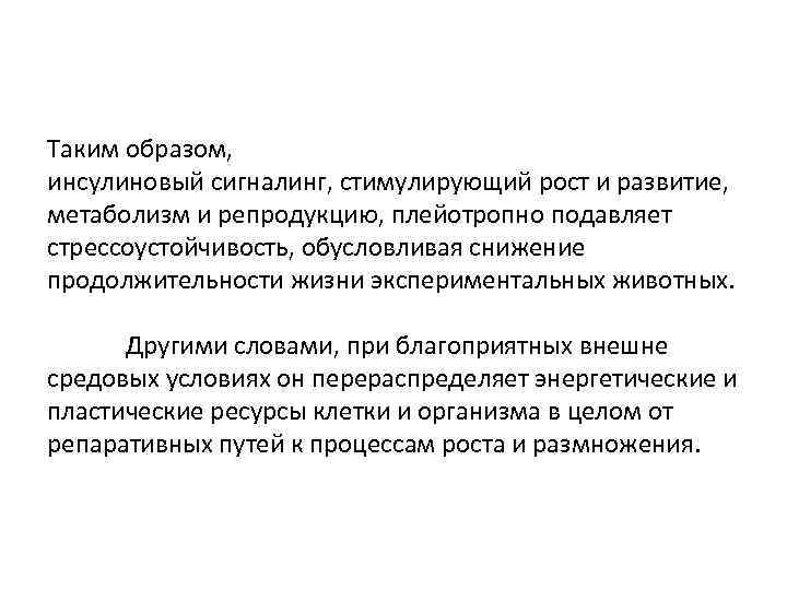  Таким образом, инсулиновый сигналинг, стимулирующий рост и развитие, метаболизм и репродукцию, плейотропно подавляет
