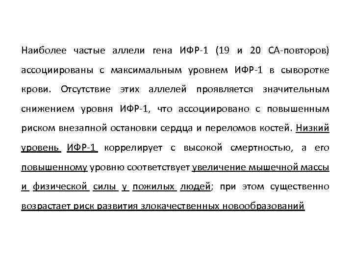 Наиболее частые аллели гена ИФР-1 (19 и 20 СА-повторов) ассоциированы с максимальным уровнем ИФР-1