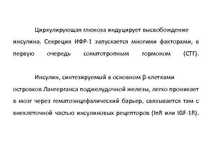 Циркулирующая глюкоза индуцирует высвобождение инсулина. Секреция ИФР-1 запускается многими факторами, в первую очередь соматотропным