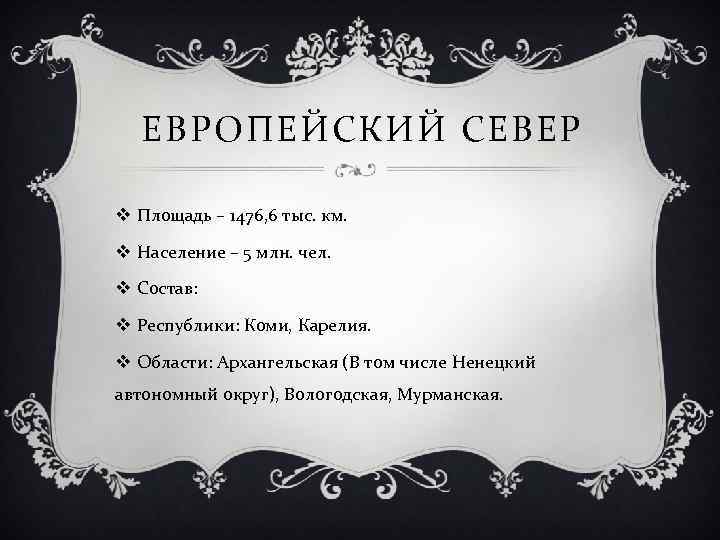 ЕВРОПЕЙСКИЙ СЕВЕР v Площадь – 1476, 6 тыс. км. v Население – 5 млн.