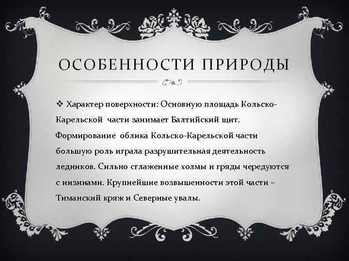 ОСОБЕННОСТИ ПРИРОДЫ v Характер поверхности: Основную площадь Кольско. Карельской части занимает Балтийский щит. Формирование