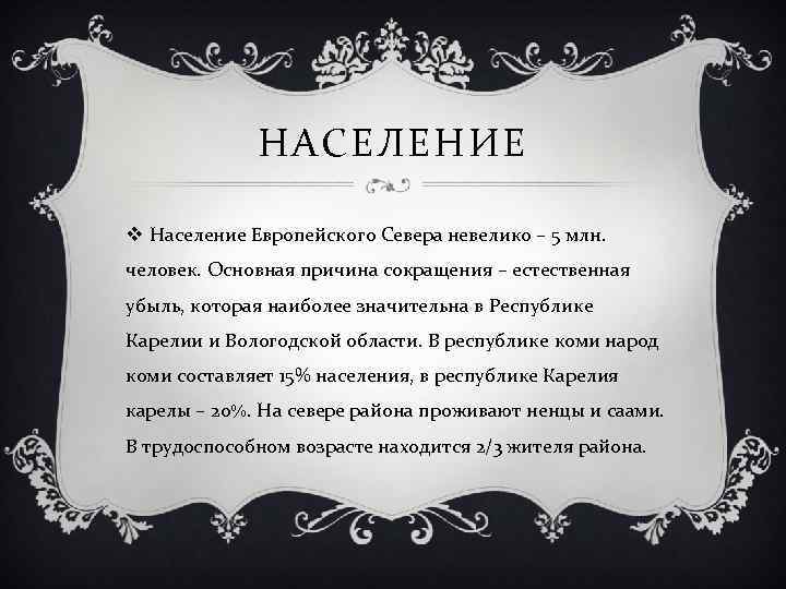 НАСЕЛЕНИЕ v Население Европейского Севера невелико – 5 млн. человек. Основная причина сокращения –