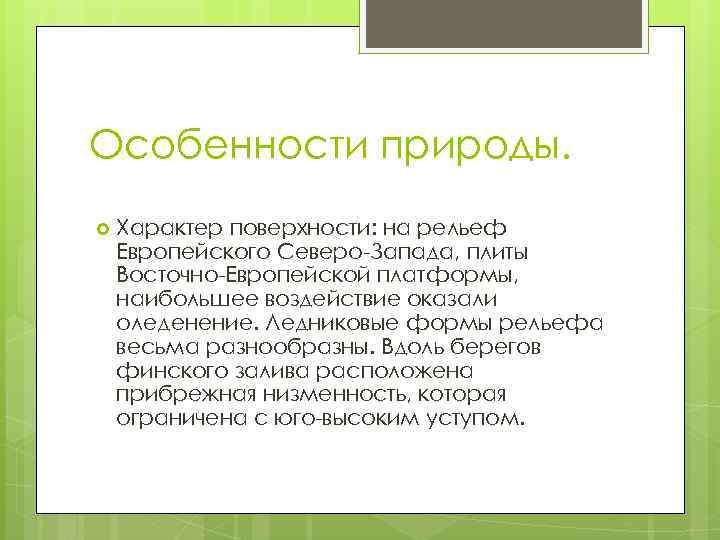 Особенности природы. Характер поверхности: на рельеф Европейского Северо-Запада, плиты Восточно-Европейской платформы, наибольшее воздействие оказали
