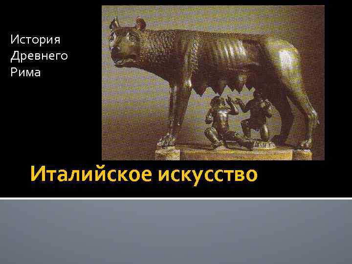 История Древнего Рима Италийское искусство 