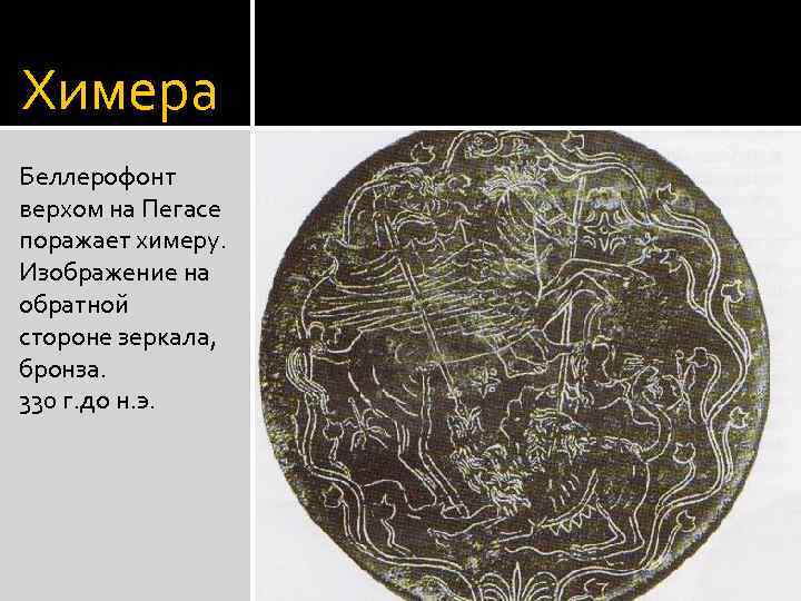 Химера Беллерофонт верхом на Пегасе поражает химеру. Изображение на обратной стороне зеркала, бронза. 330