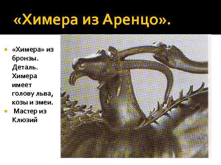  «Химера из Аренцо» . «Химера» из бронзы. Деталь. Химера имеет голову льва, козы