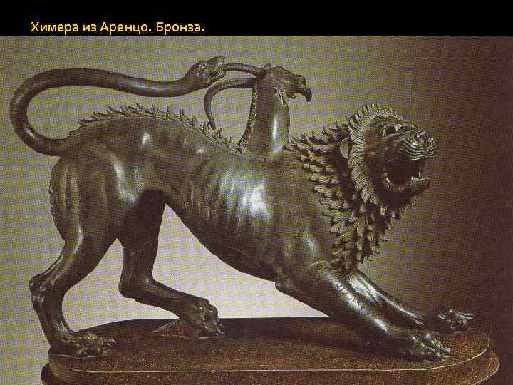 Химера из Аренцо. Бронза. 