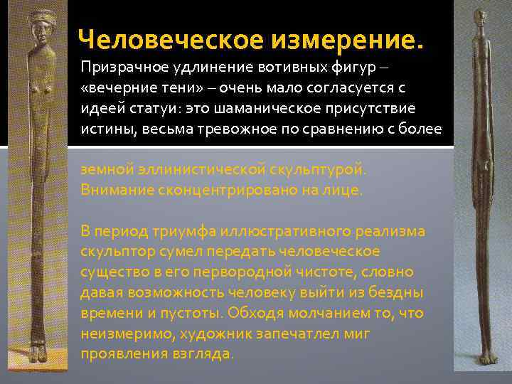Человеческое измерение. Призрачное удлинение вотивных фигур – «вечерние тени» – очень мало согласуется с