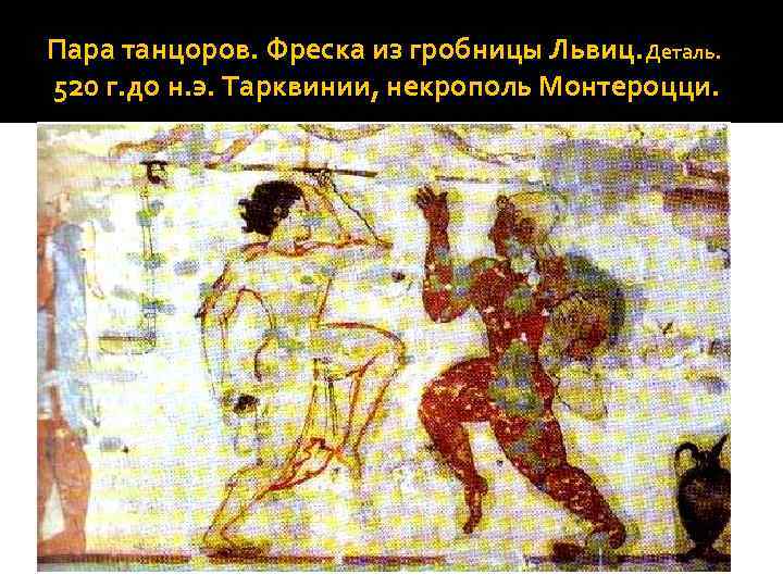Пара танцоров. Фреска из гробницы Львиц. Деталь. 520 г. до н. э. Тарквинии, некрополь