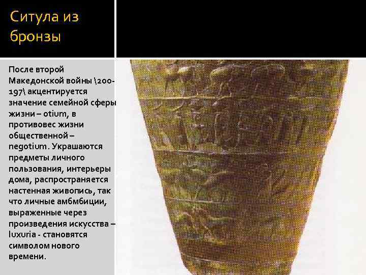 Ситула из бронзы После второй Македонской войны 2 оо 197 акцентируется значение семейной сферы