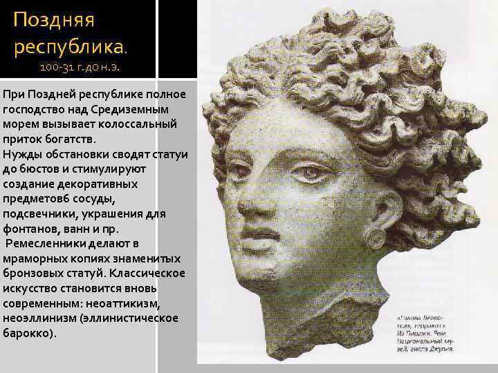 Поздняя республика. 100 -31 г. до н. э. При Поздней республике полное господство над