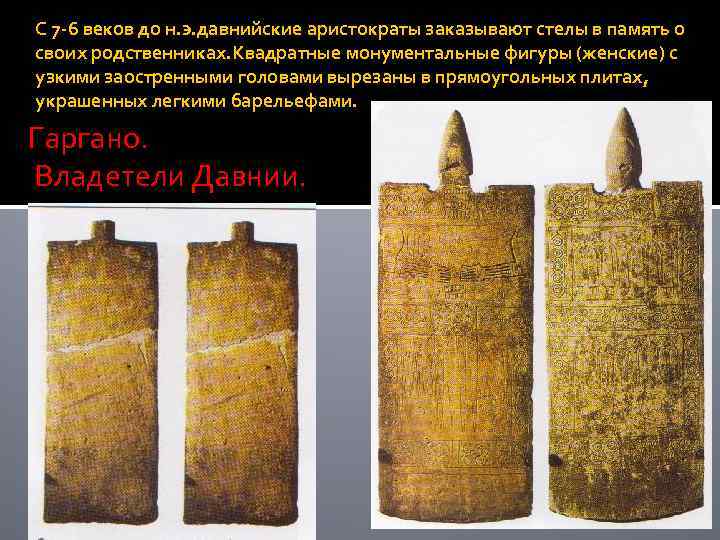 С 7 -6 веков до н. э. давнийские аристократы заказывают стелы в память о