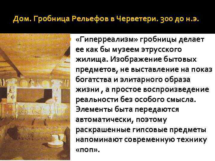 Дом. Гробница Рельефов в Черветери. 300 до н. э. «Гиперреализм» гробницы делает ее как