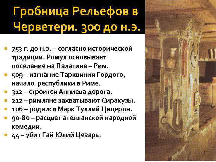 Гробница Рельефов в Черветери. 300 до н. э. 753 г. до н. э. –