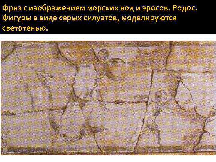 Фриз с изображением морских вод и эросов. Родос. Фигуры в виде серых силуэтов, моделируются