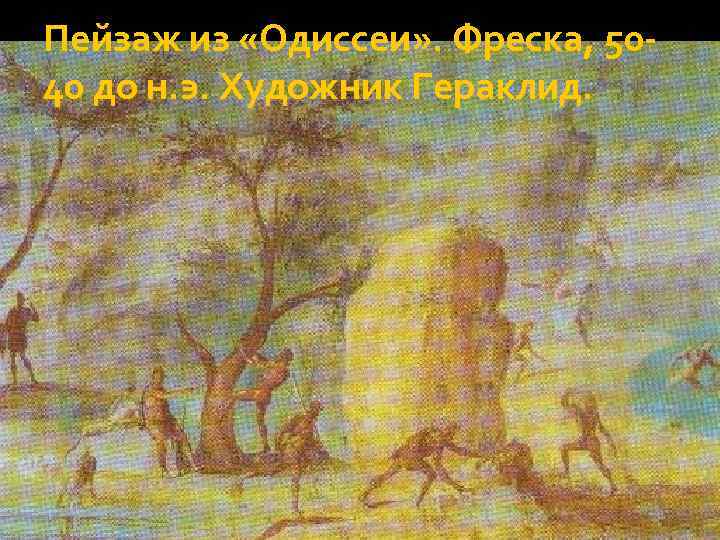 Пейзаж из «Одиссеи» . Фреска, 5040 до н. э. Художник Гераклид. 
