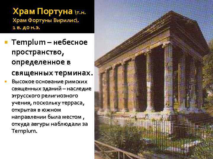 Храм Портуна т. н. Храм Фортуны Вирилис. 1 в. до н. э. Templum –