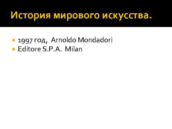 История мирового искусства. 1997 год, Arnoldo Mondadori Editore S. P. A. Milan 