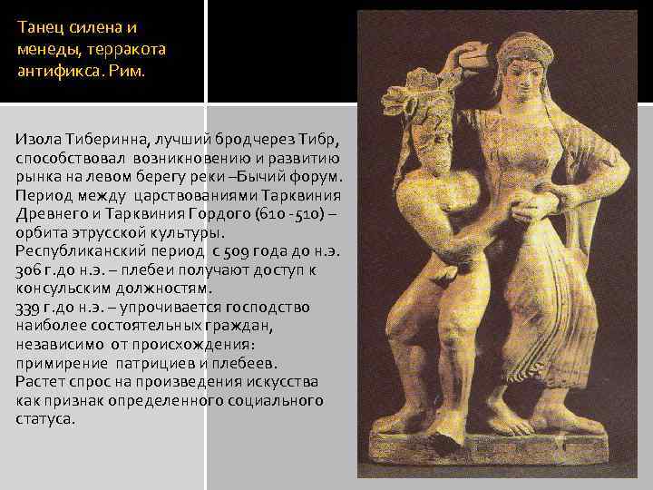 Танец силена и менеды, терракота антификса. Рим. Изола Тиберинна, лучший бродчерез Тибр, способствовал возникновению