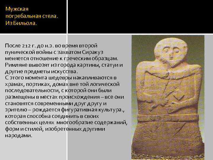 Мужская погребальная стела. Из Бильола. После 212 г. до н. э. во время второй