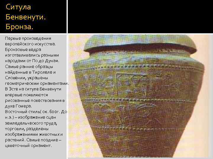 Ситула Бенвенути. Бронза. Первые произведения европейского искусства. Бронзовые ведра изготавливались разными народами от По