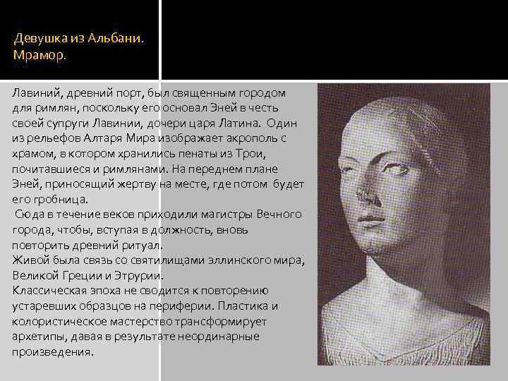 Девушка из Альбани. Мрамор. Лавиний, древний порт, был священным городом для римлян, поскольку его
