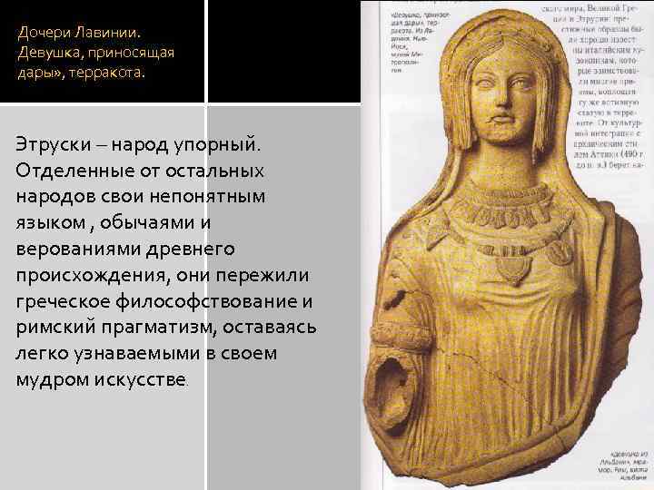 Дочери Лавинии. Девушка, приносящая дары» , терракота. Этруски – народ упорный. Отделенные от остальных