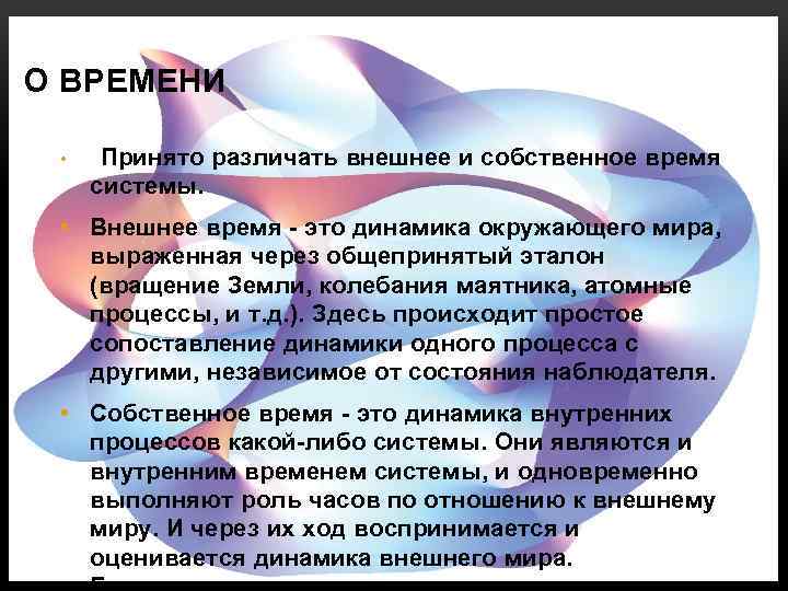 О ВРЕМЕНИ • Принято различать внешнее и собственное время системы. • Внешнее время -