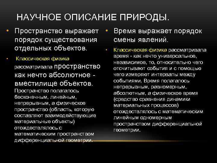 НАУЧНОЕ ОПИСАНИЕ ПРИРОДЫ. • Пространство выражает • Время выражает порядок смены явлений. порядок существования