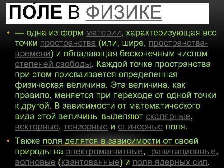 ПО ЛЕ В ФИЗИКЕ • — одна из форм материи, характеризующая все точки пространства