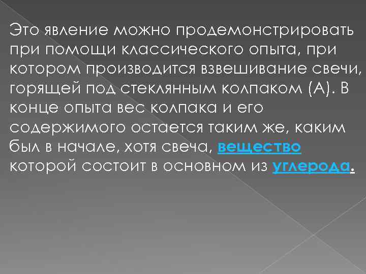 Это явление можно продемонстрировать при помощи классического опыта, при котором производится взвешивание свечи, горящей