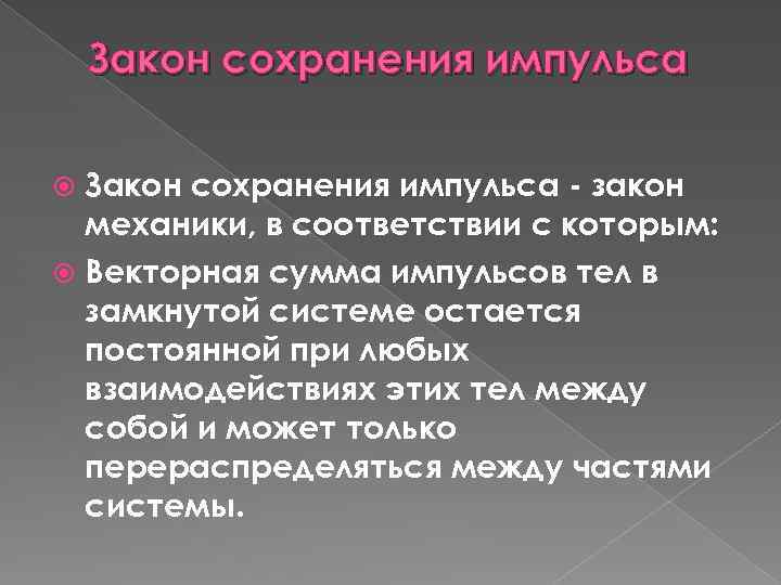 Закон сохранения импульса - закон механики, в соответствии с которым: Векторная сумма импульсов тел