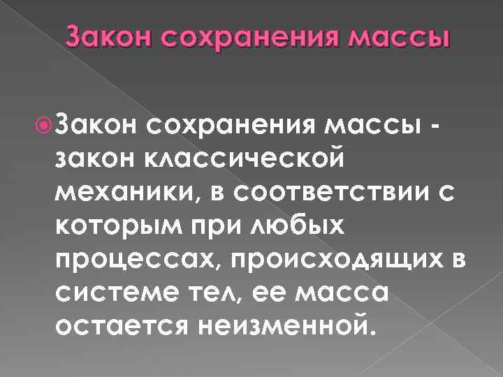 Закон сохранения массы закон классической механики, в соответствии с которым при любых процессах, происходящих