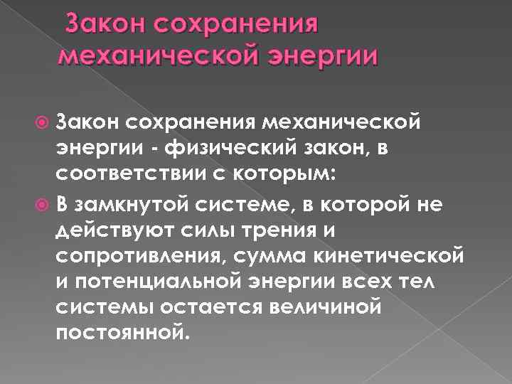 Закон сохранения механической энергии - физический закон, в соответствии с которым: В замкнутой системе,