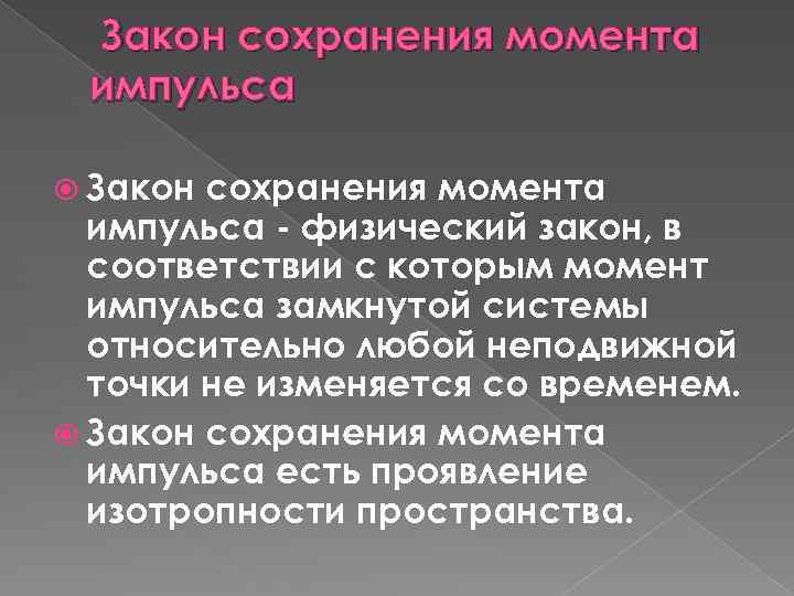 Закон сохранения момента импульса - физический закон, в соответствии с которым момент импульса замкнутой