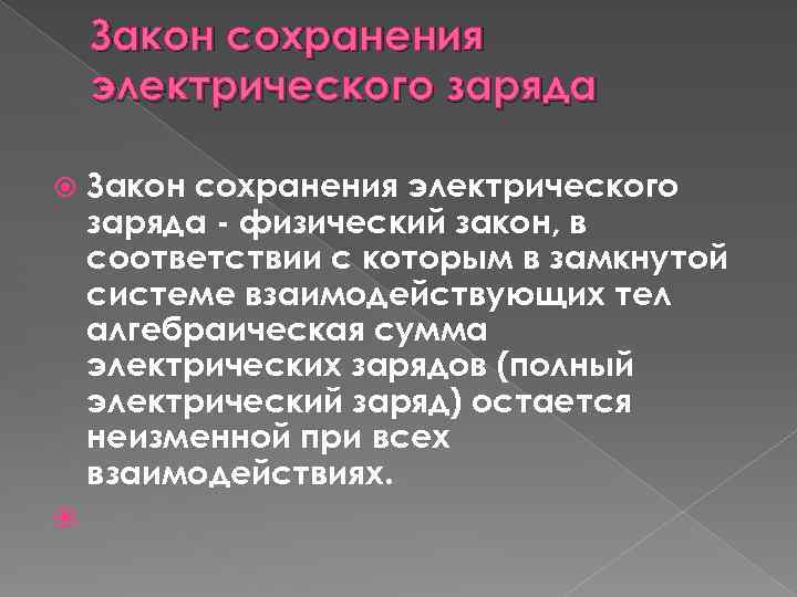 Закон сохранения электрического заряда - физический закон, в соответствии с которым в замкнутой системе