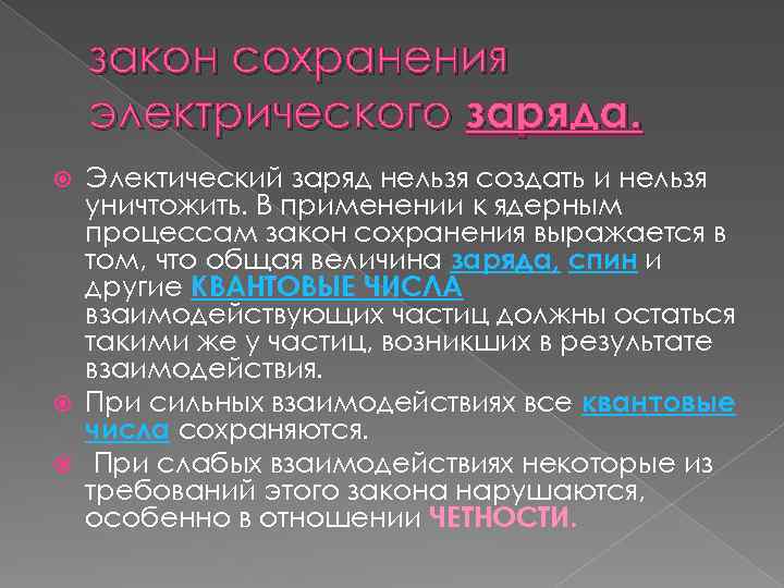 закон сохранения электрического заряда. Электический заряд нельзя создать и нельзя уничтожить. В применении к