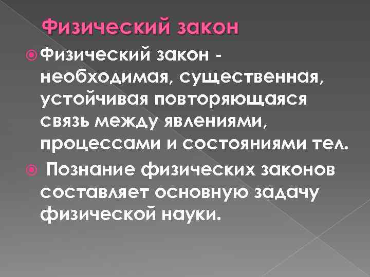 Физический закон необходимая, существенная, устойчивая повторяющаяся связь между явлениями, процессами и состояниями тел. Познание