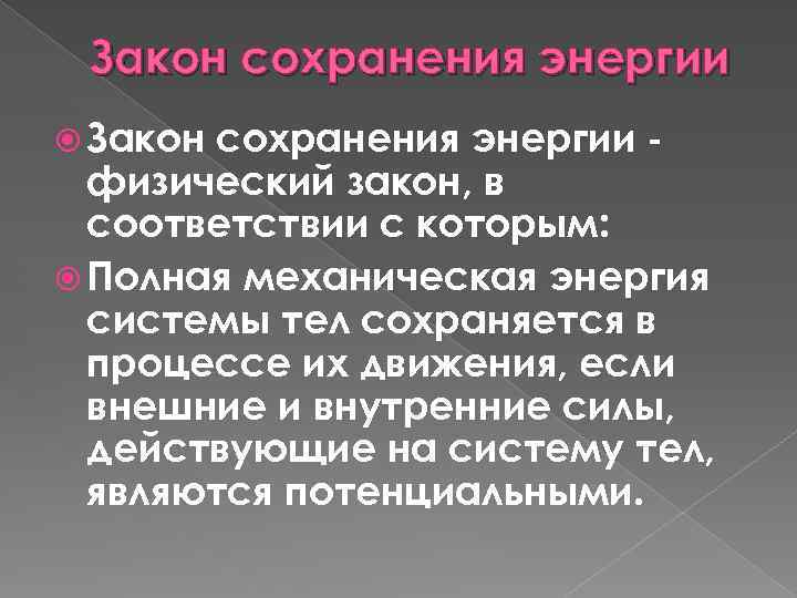 Закон сохранения энергии физический закон, в соответствии с которым: Полная механическая энергия системы тел