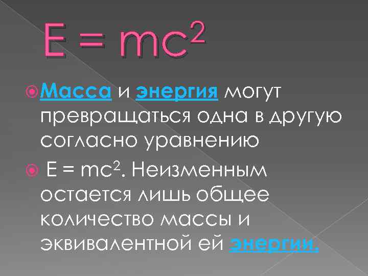 Е= Масса 2 mc и энергия могут превращаться одна в другую согласно уравнению Е